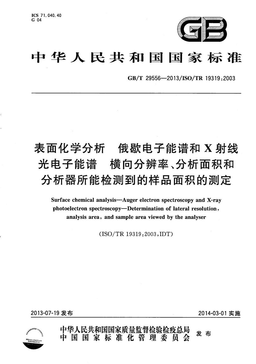 GBT 29556-2013 表面化学分析 俄歇电子能谱和X射线光电子能谱  横向分辨率、分析面积和分析器所能检测到的样品面积的测定