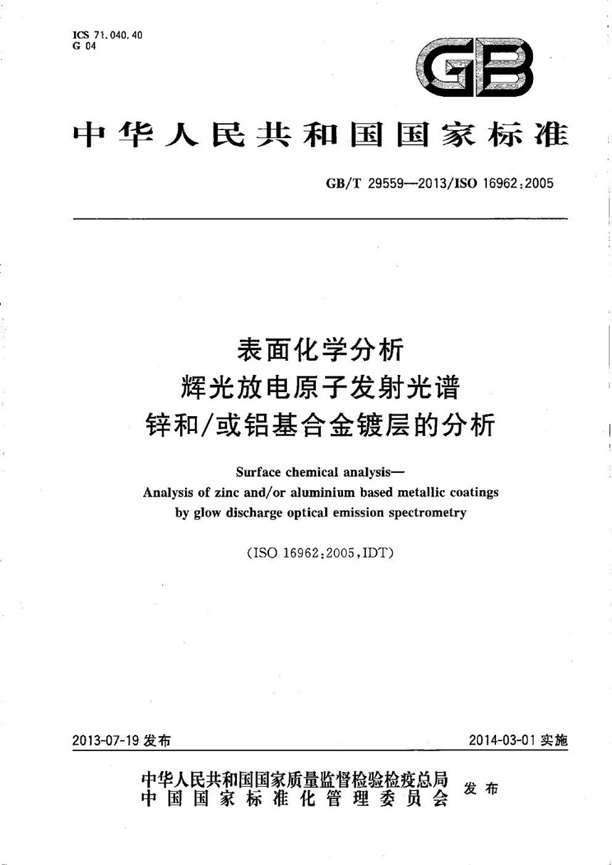 GBT 29559-2013 表面化学分析  辉光放电原子发射光谱  锌和或铝基合金镀层的分析