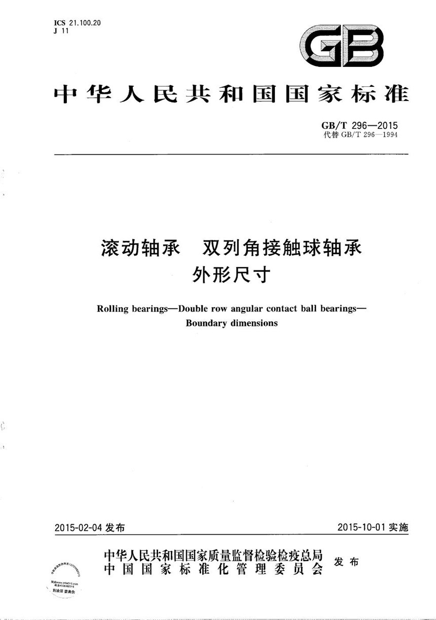 GBT 296-2015 滚动轴承  双列角接触球轴承  外形尺寸