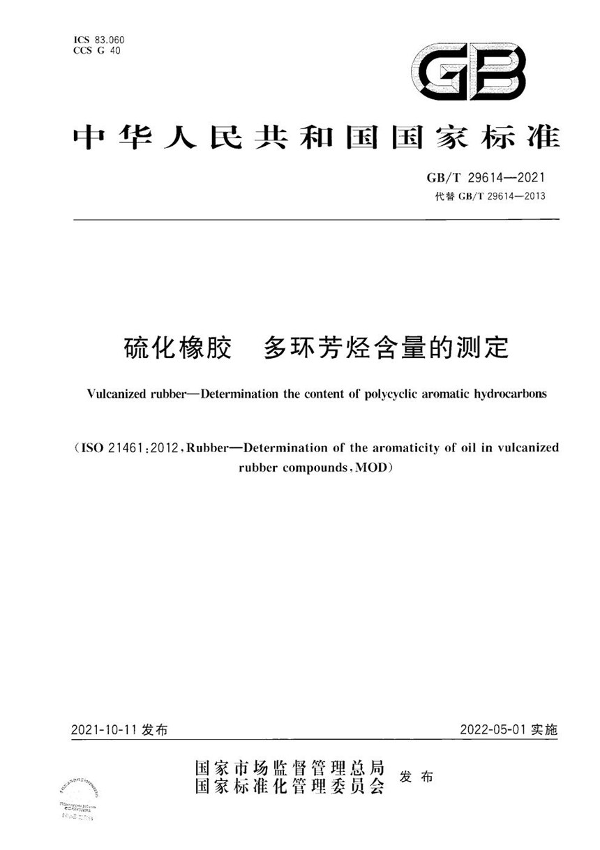 GBT 29614-2021 硫化橡胶  多环芳烃含量的测定