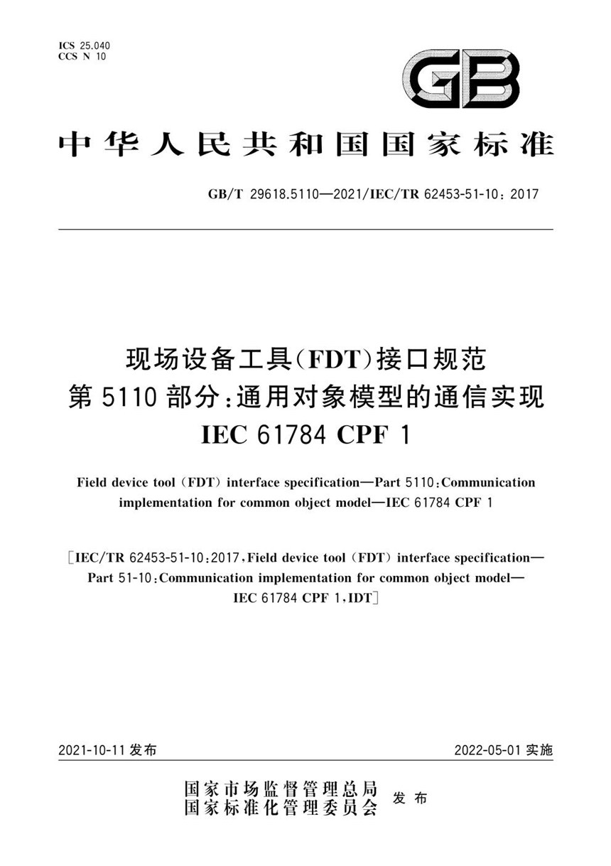 GBT 29618.5110-2021 现场设备工具(FDT)接口规范  第5110部分:通用对象模型的通信实现  IEC 61784 CPF 1