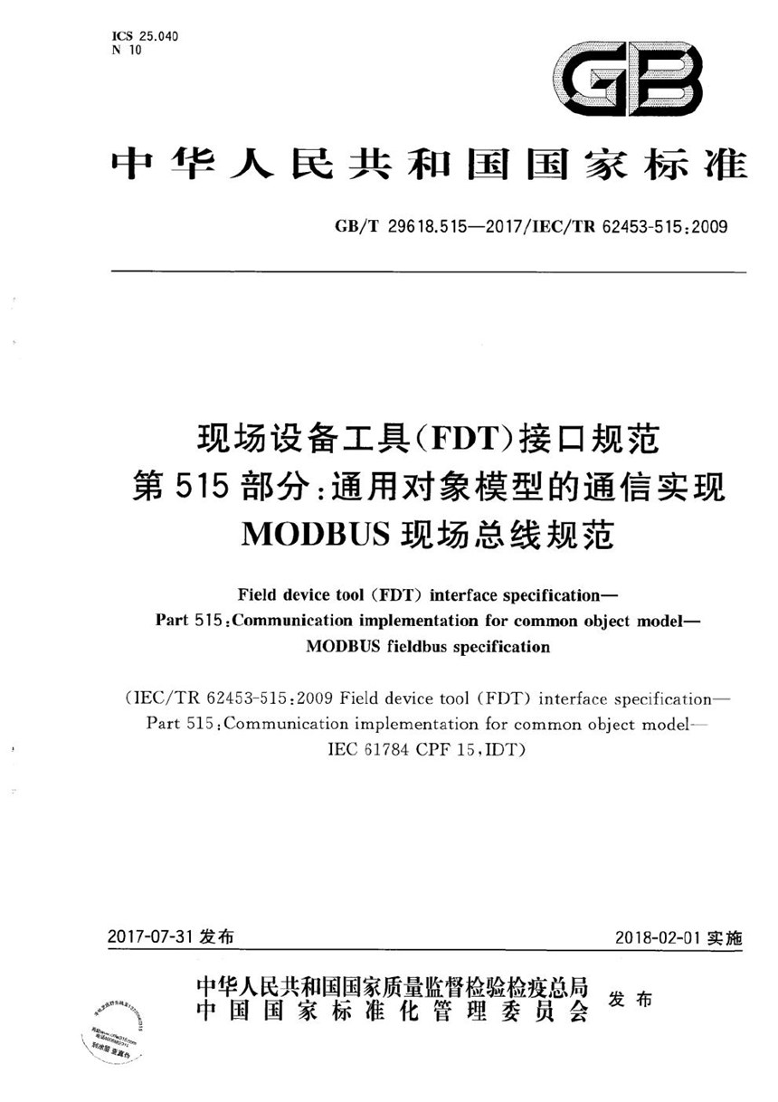 GBT 29618.515-2017 现场设备工具(FDT)接口规范 第515部分：通用对象模型的通信实现 MODBUS现场总线规范