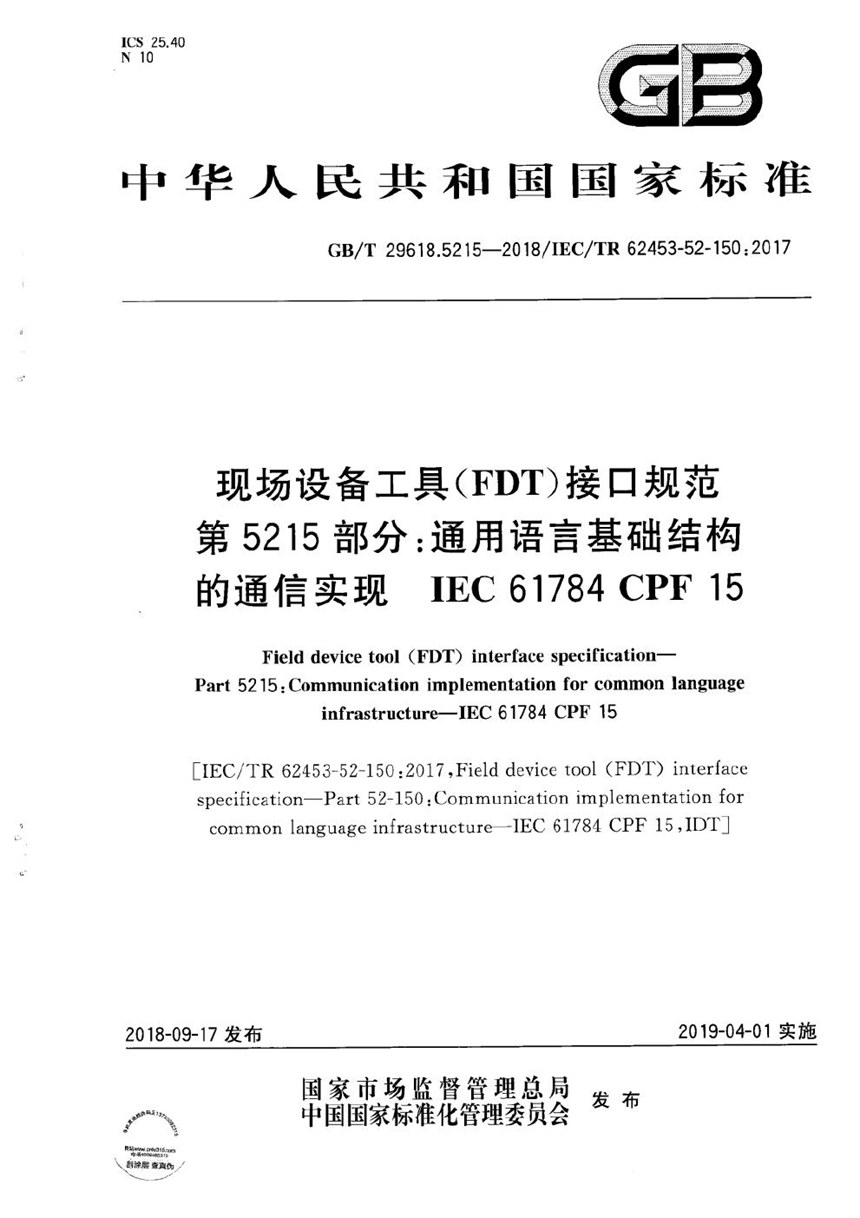 GBT 29618.5215-2018 现场设备工具（FDT）接口规范 第5215部分：通用语言基础结构的通信实现 IEC 61784 CPF 15