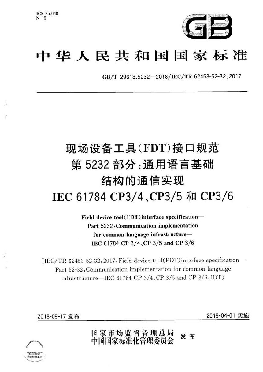 GBT 29618.5232-2018 现场设备工具(FDT)接口规范 第5232部分：通用语言基础结构的通信实现 IEC 61784 CP34、CP35和CP36