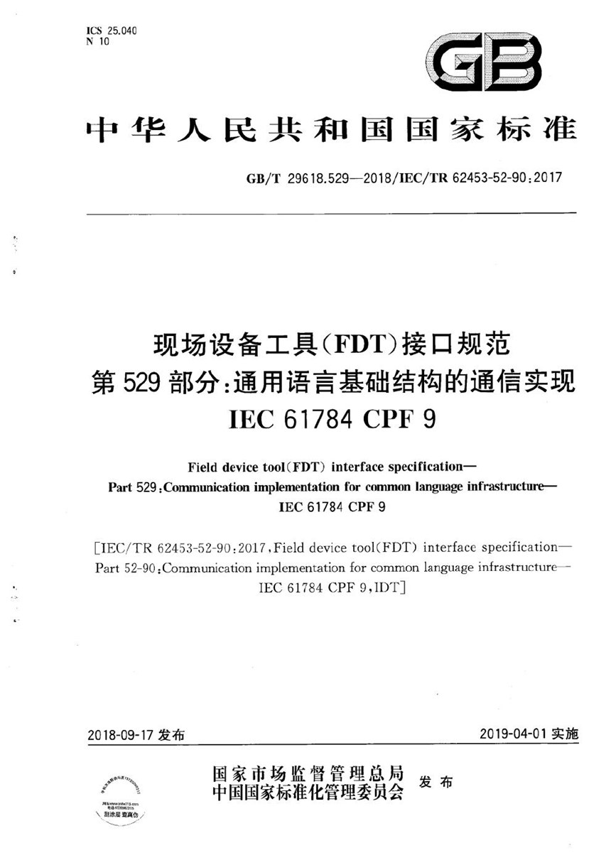 GBT 29618.529-2018 现场设备工具(FDT)接口规范 第529部分：通用语言基础结构的通信实现 IEC 61784 CPF 9