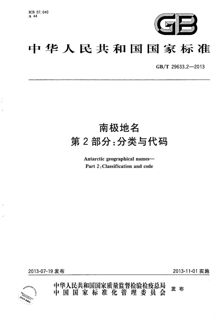 GBT 29633.2-2013 南极地名  第2部分：分类与代码