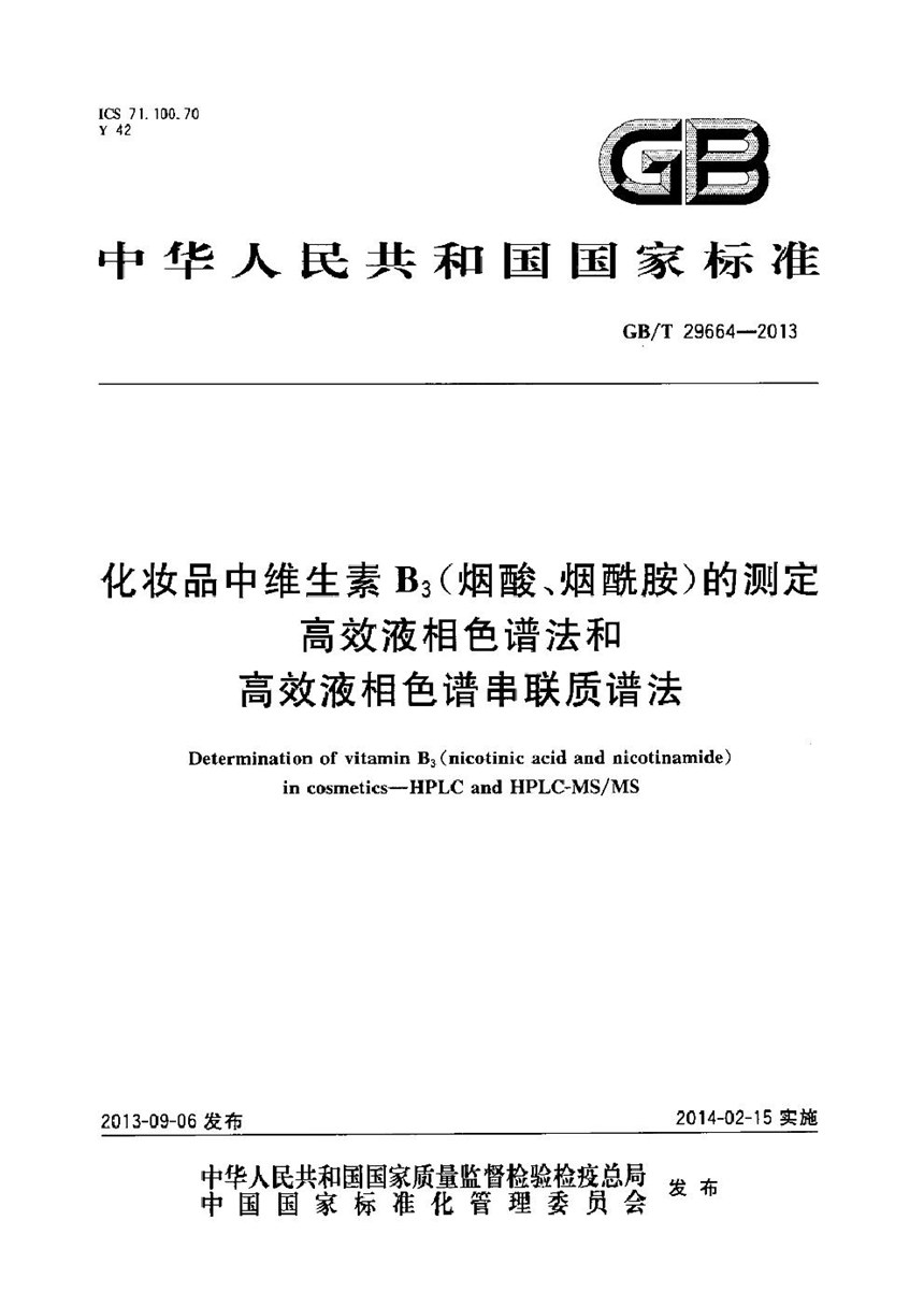 GBT 29664-2013 化妆品中维生素B3（烟酸、烟酰胺）的测定  高效液相色谱法和高效液相色谱串联质谱法