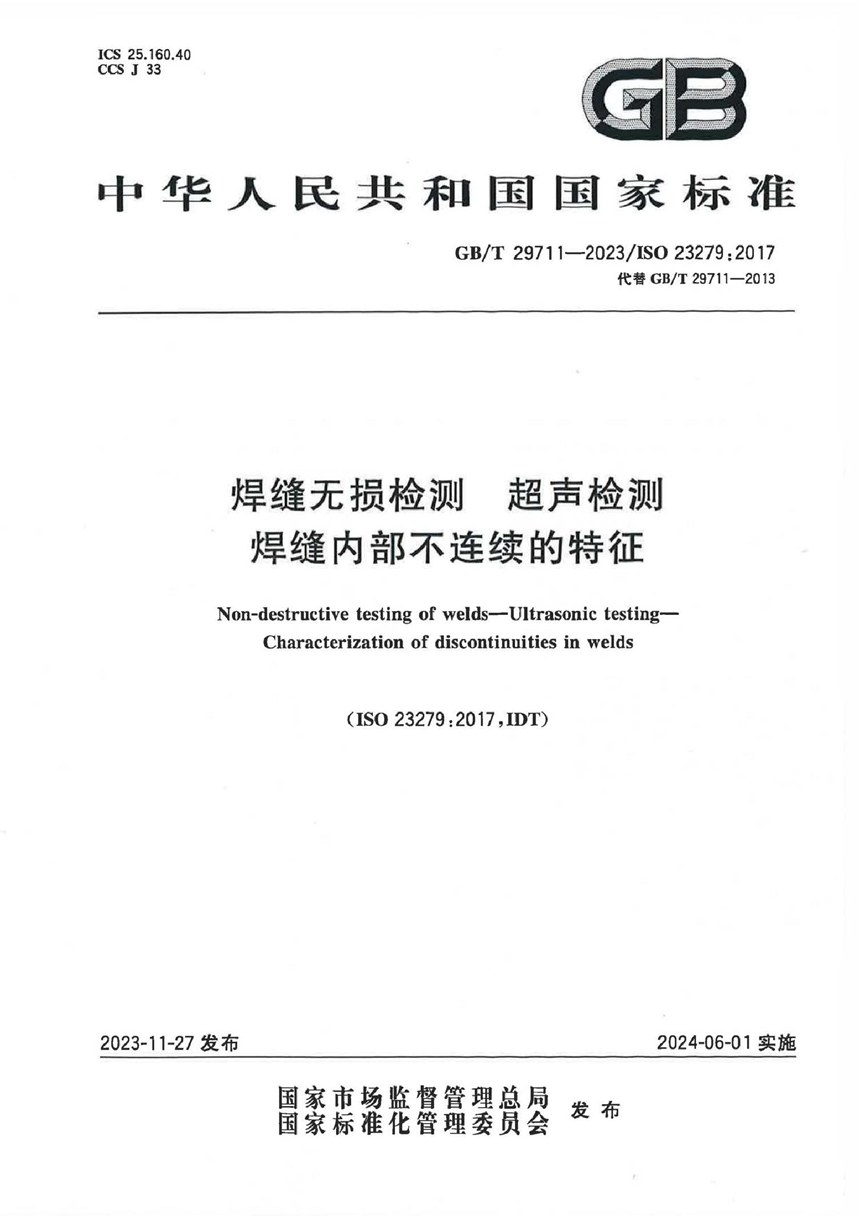 GBT 29711-2023 焊缝无损检测 超声检测  焊缝内部不连续的特征