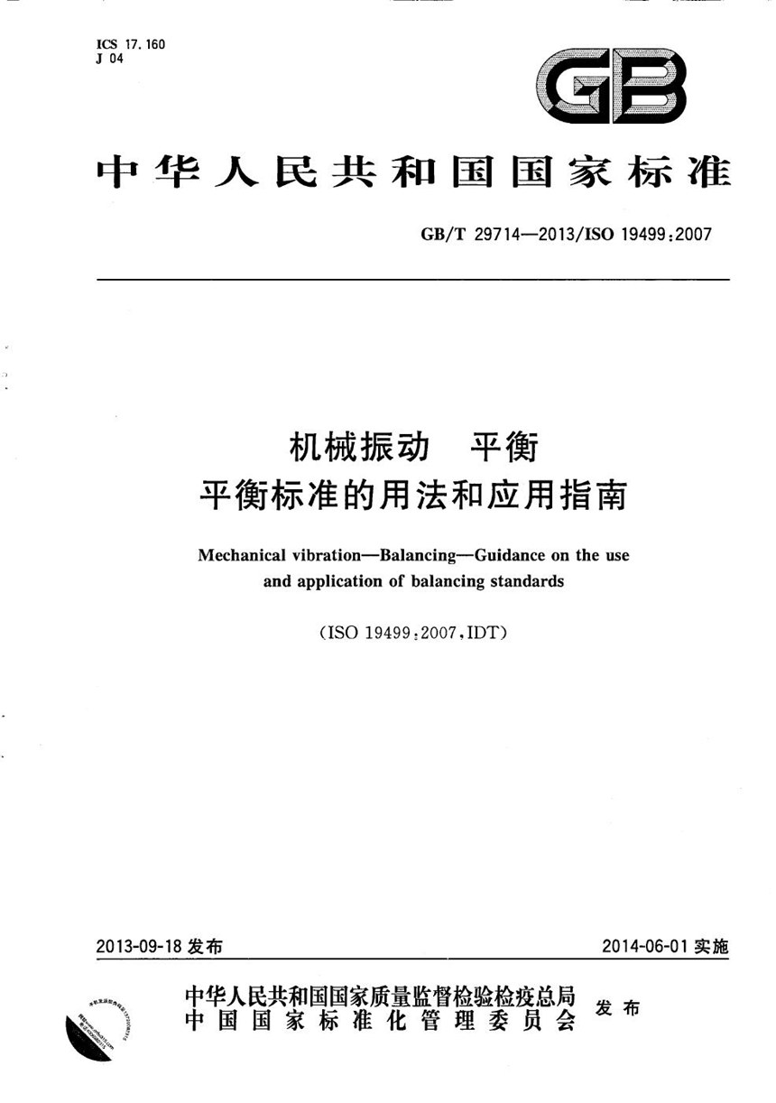 GBT 29714-2013 机械振动  平衡  平衡标准的用法和应用指南