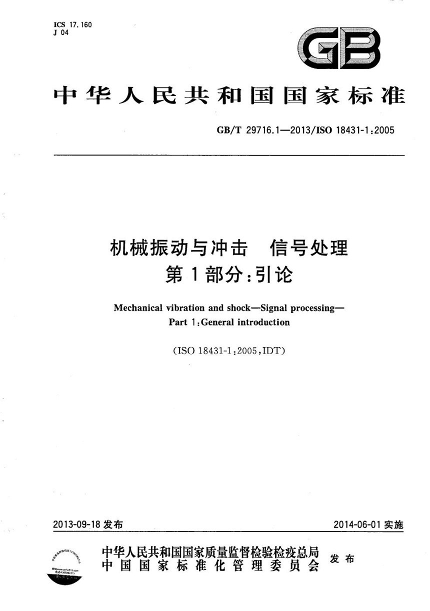 GBT 29716.1-2013 机械振动与冲击  信号处理  第1部分：引论