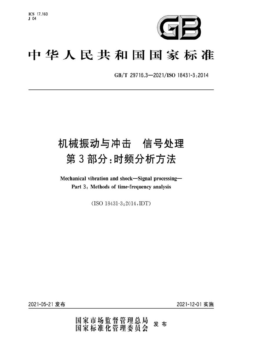 GBT 29716.3-2021 机械振动与冲击  信号处理  第3部分：时频分析方法