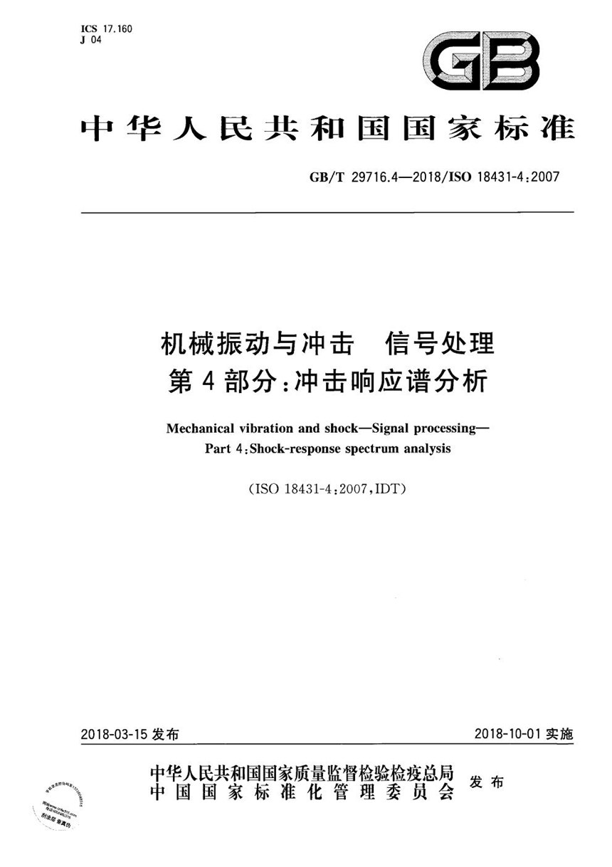 GBT 29716.4-2018 机械振动与冲击 信号处理 第4部分：冲击响应谱分析