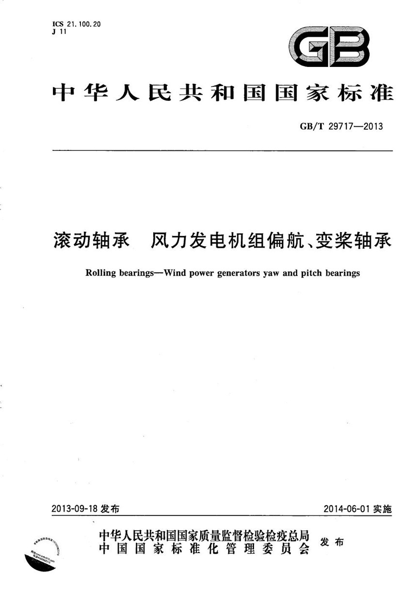 GBT 29717-2013 滚动轴承  风力发电机组偏航、变桨轴承