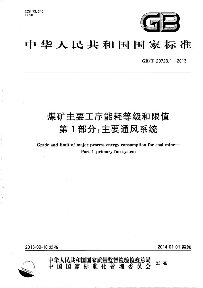 GBT 29723.1-2013 煤矿主要工序能耗等级和限值  第1部分：主要通风系统