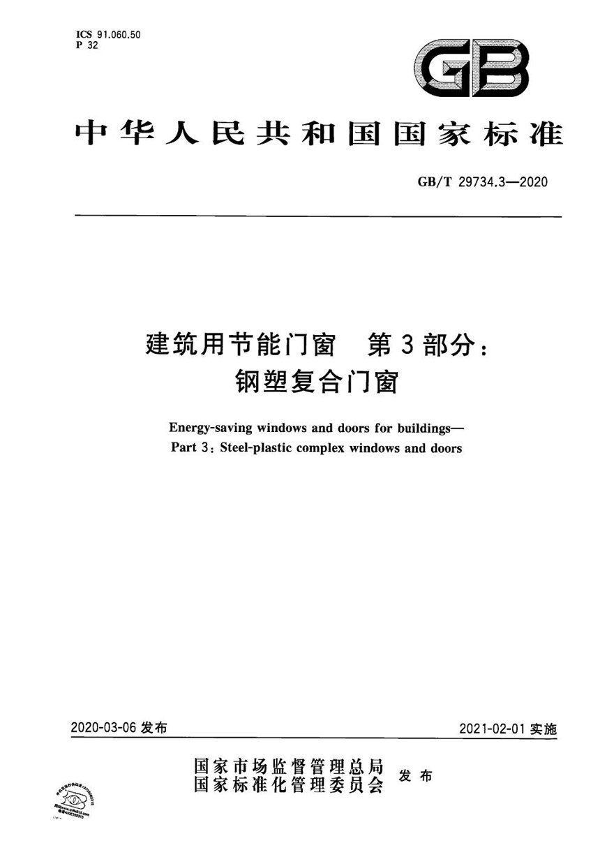 GBT 29734.3-2020 建筑用节能门窗 第3部分:钢塑复合门窗