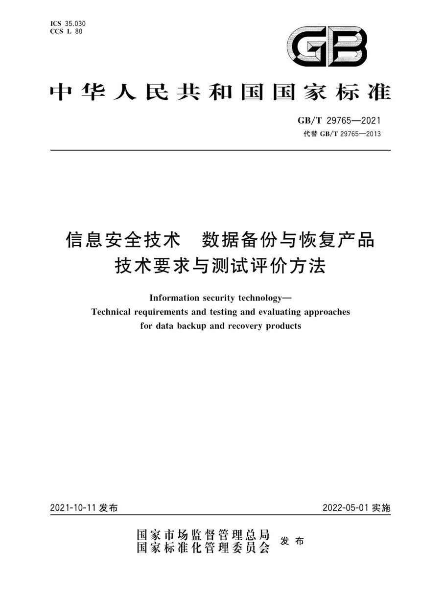 GBT 29765-2021 信息安全技术 数据备份与恢复产品技术要求与测试评价方法