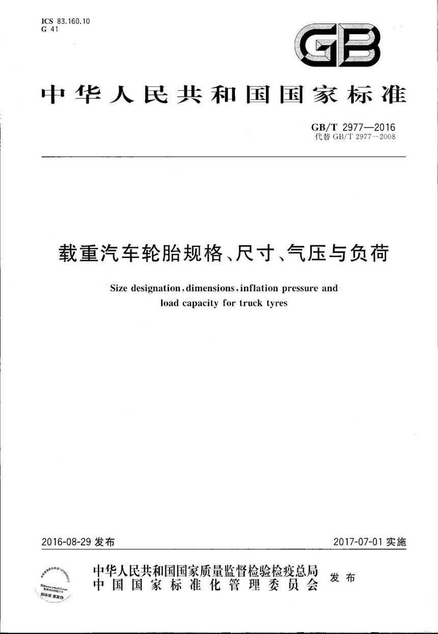 GBT 2977-2016 载重汽车轮胎规格、尺寸、气压与负荷