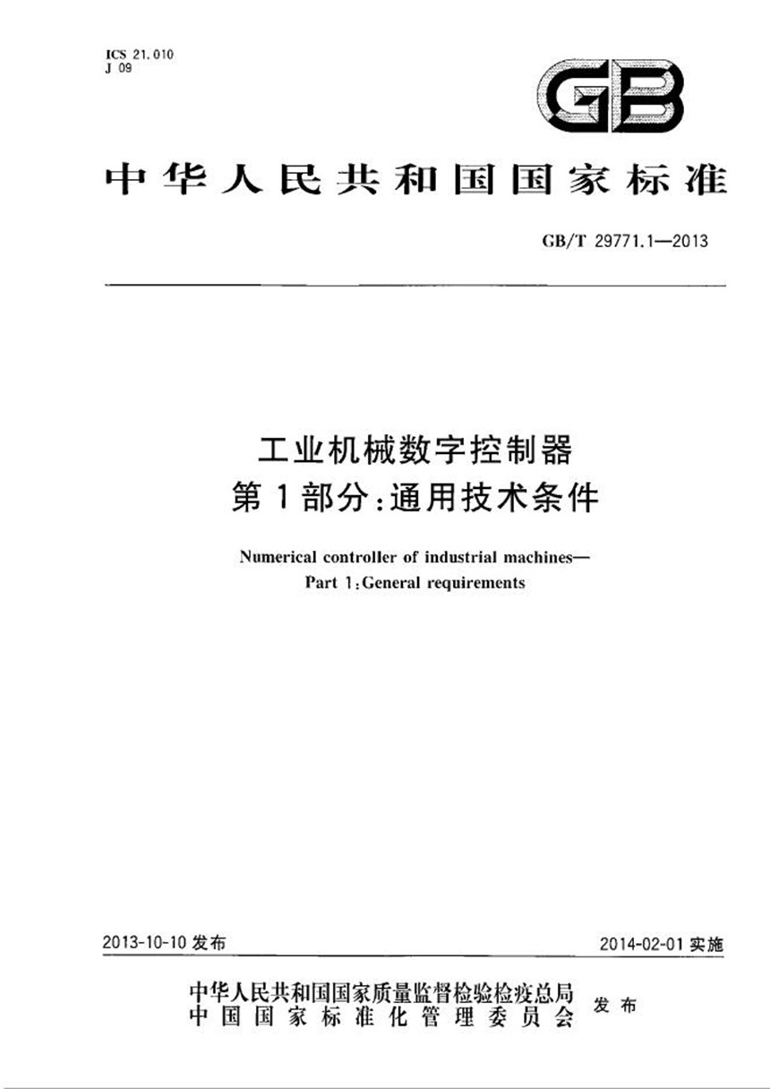 GBT 29771.1-2013 工业机械数字控制器  第1部分：通用技术条件