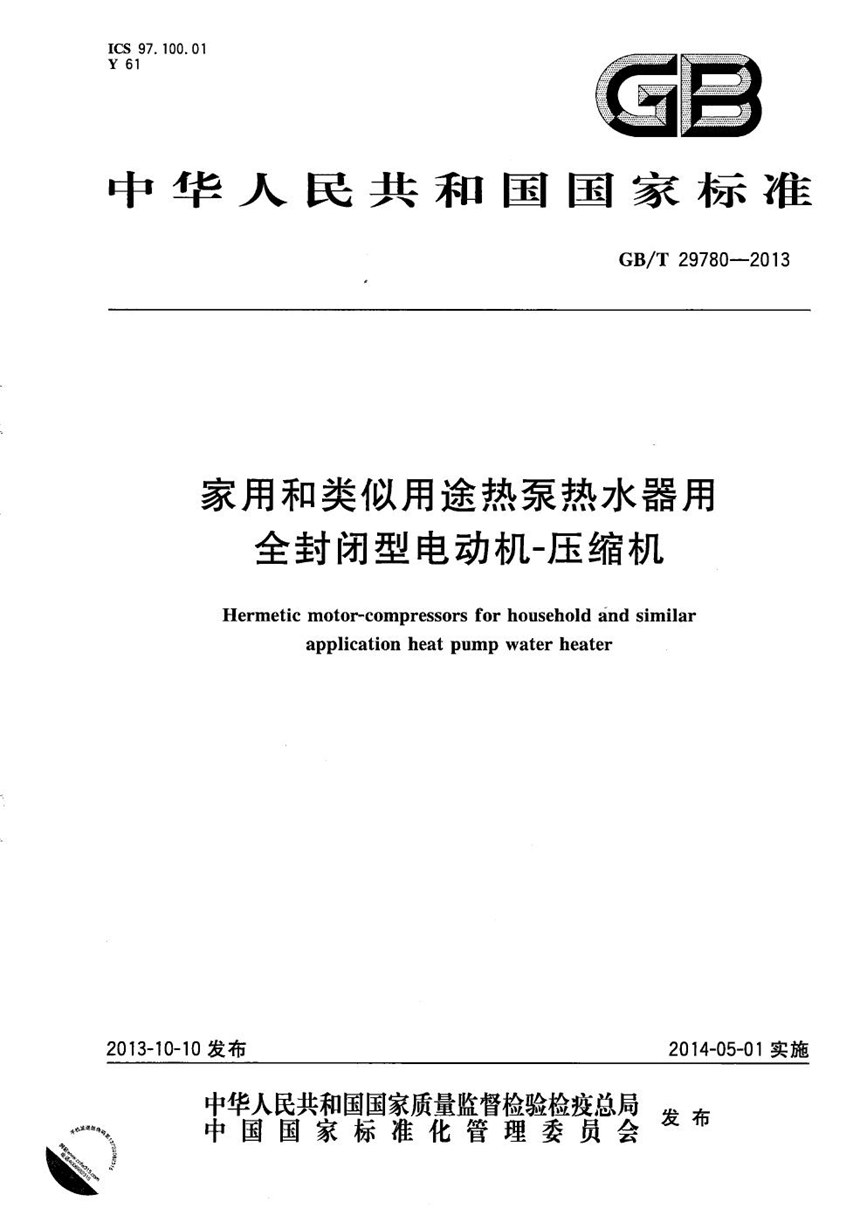 GBT 29780-2013 家用和类似用途热泵热水器用全封闭型电动机-压缩机