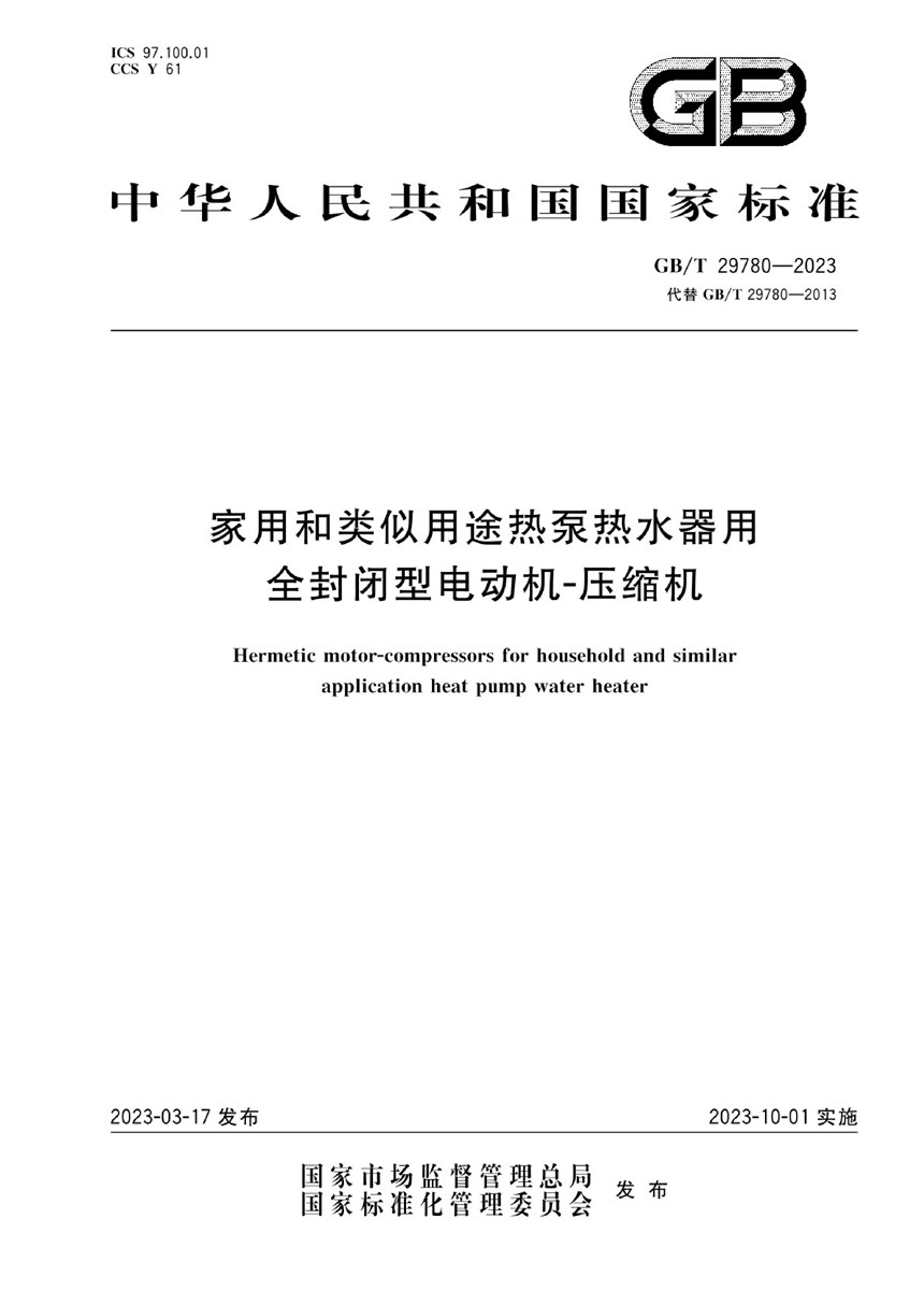 GBT 29780-2023 家用和类似用途热泵热水器用全封闭型电动机-压缩机