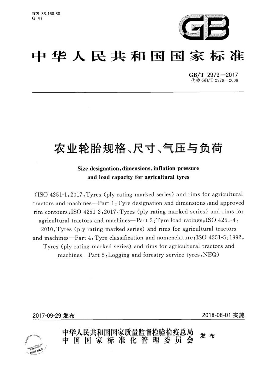 GBT 2979-2017 农业轮胎规格、尺寸、气压与负荷