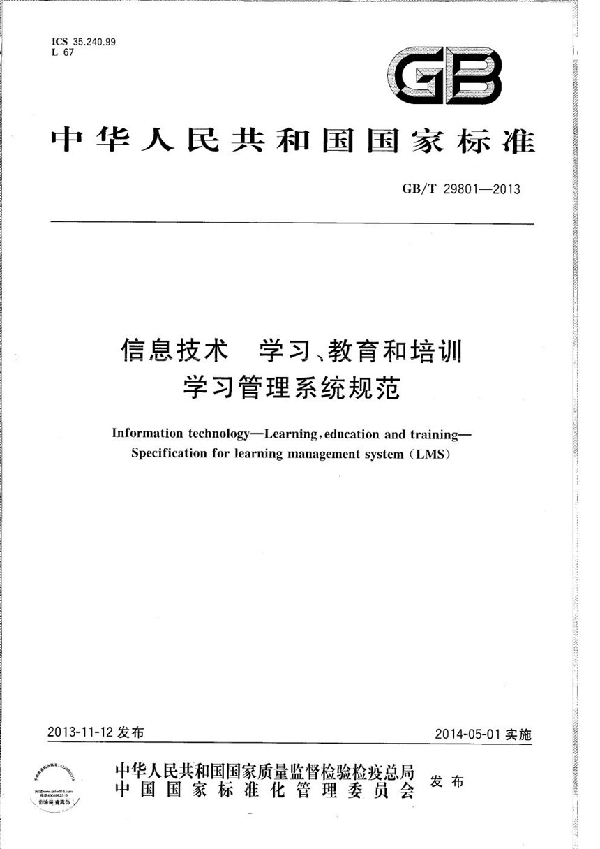 GBT 29801-2013 信息技术  学习、教育和培训  学习管理系统规范