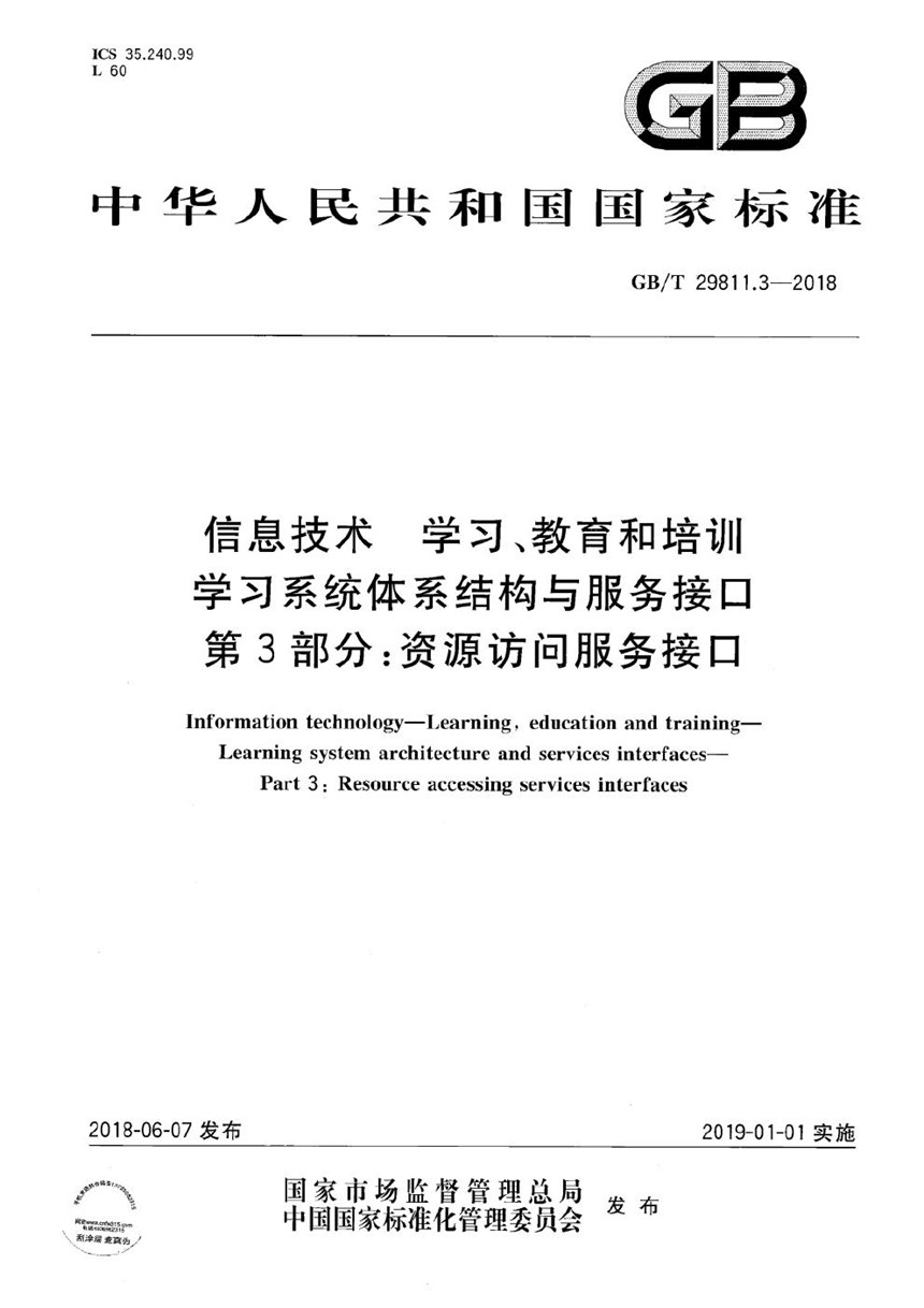 GBT 29811.3-2018 信息技术 学习、教育和培训 学习系统体系结构与服务接口 第3部分：资源访问服务接口