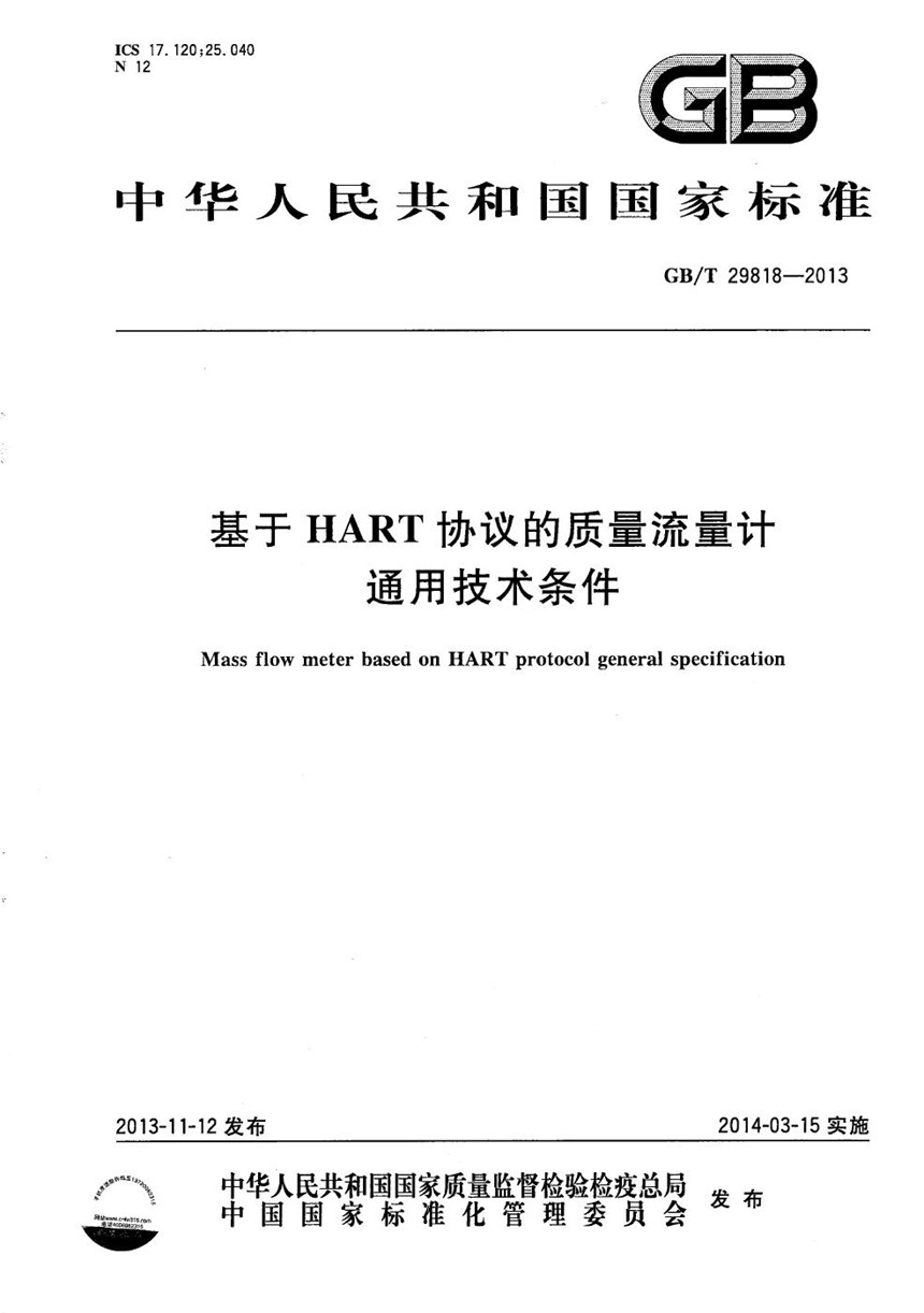 GBT 29818-2013 基于HART协议的质量流量计通用技术条件