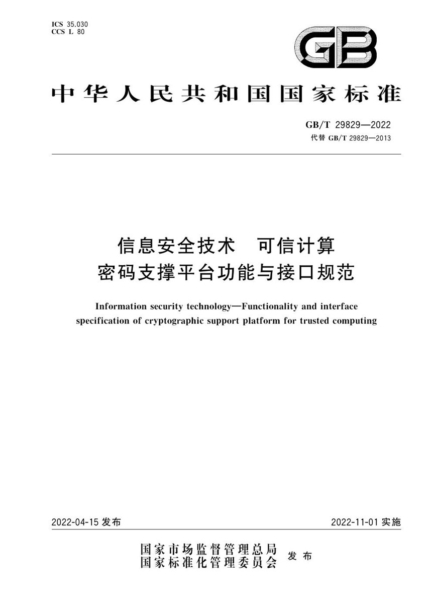 GBT 29829-2022 信息安全技术 可信计算密码支撑平台功能与接口规范