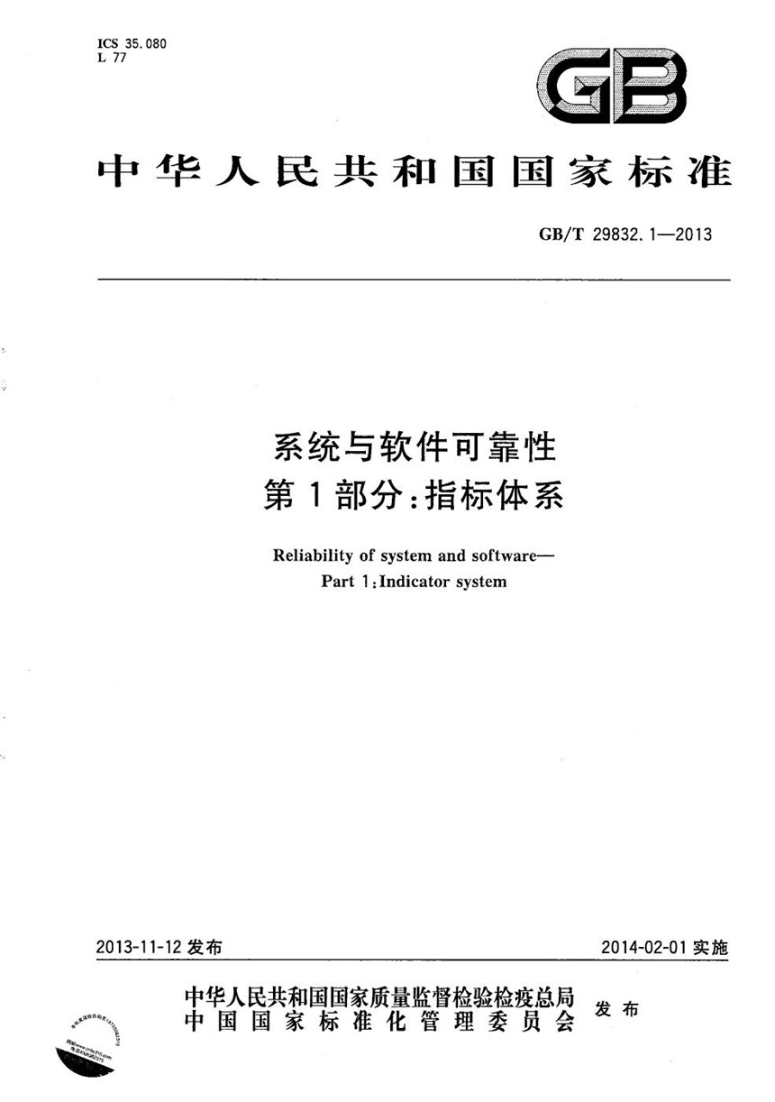 GBT 29832.1-2013 系统与软件可靠性  第1部分：指标体系