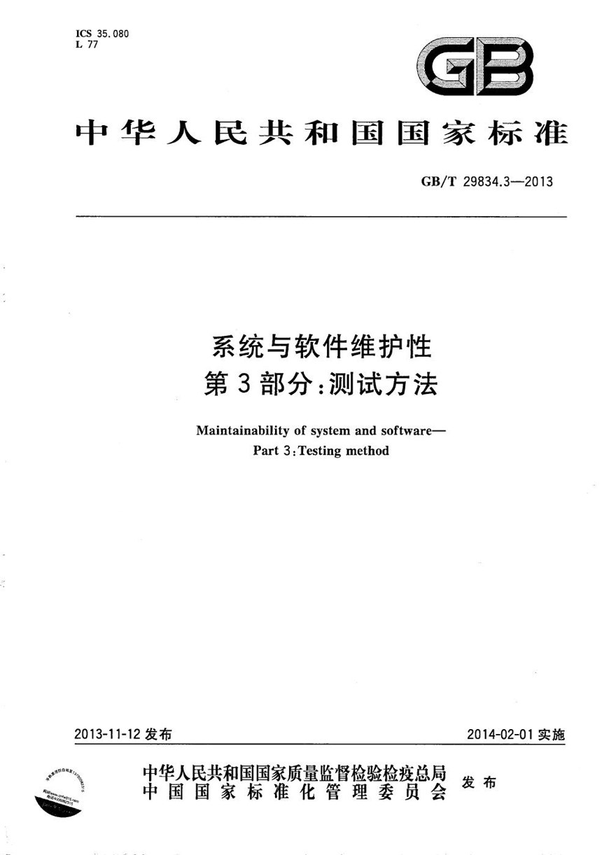 GBT 29834.3-2013 系统与软件维护性  第3部分：测试方法