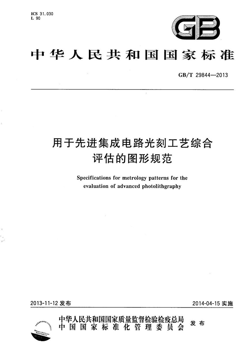 GBT 29844-2013 用于先进集成电路光刻工艺综合评估的图形规范