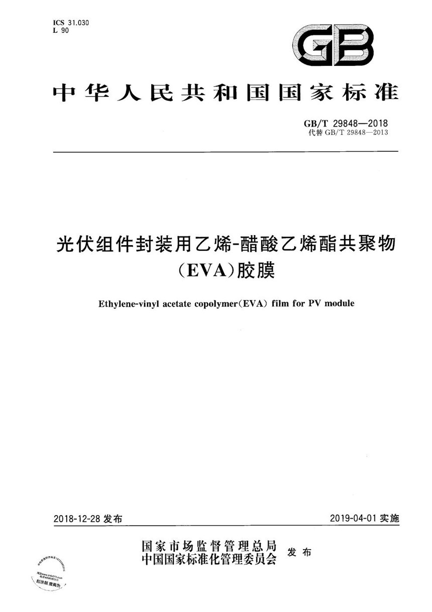 GBT 29848-2018 光伏组件封装用乙烯-醋酸乙烯酯共聚物(EVA)胶膜