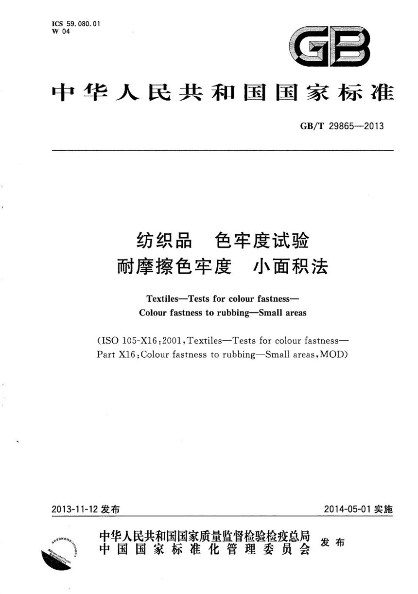 GBT 29865-2013 纺织品  色牢度试验  耐摩擦色牢度  小面积法