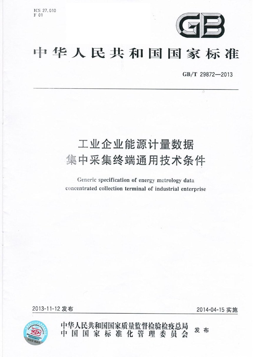 GBT 29872-2013 工业企业能源计量数据集中采集终端通用技术条件