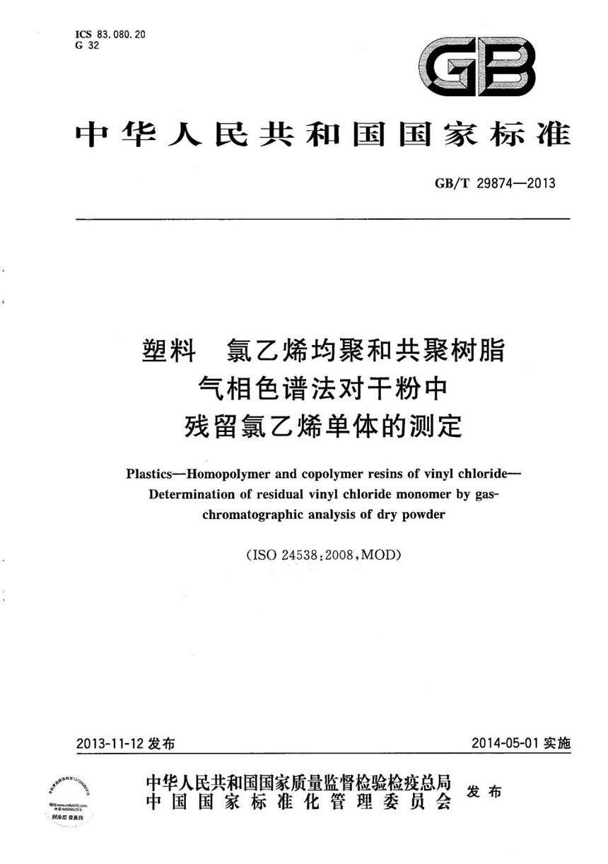 GBT 29874-2013 塑料  氯乙烯均聚和共聚树脂  气相色谱法对干粉中残留氯乙烯单体的测定