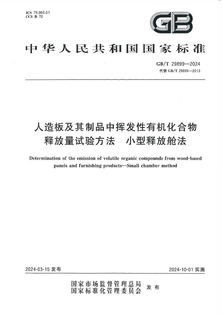 GBT 29899-2024 人造板及其制品中挥发性有机化合物释放量试验方法  小型释放舱法