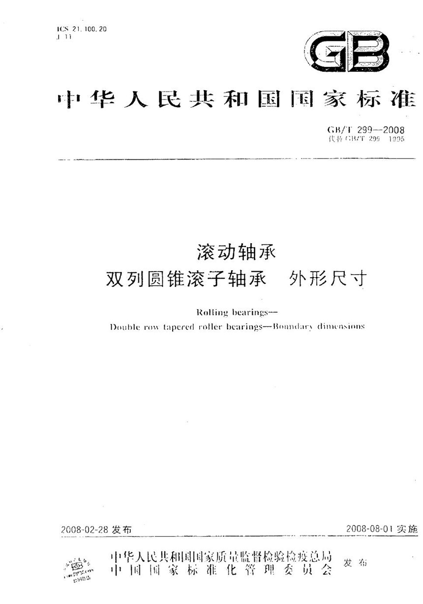 GBT 299-2008 滚动轴承  双列圆锥滚子轴承  外形尺寸