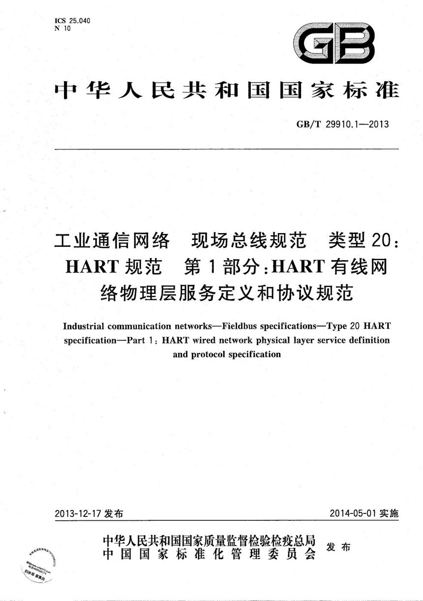 GBT 29910.1-2013 工业通信网络  现场总线规范  类型20：HART规范  第1部分：HART有线网络物理层服务定义和协议规范