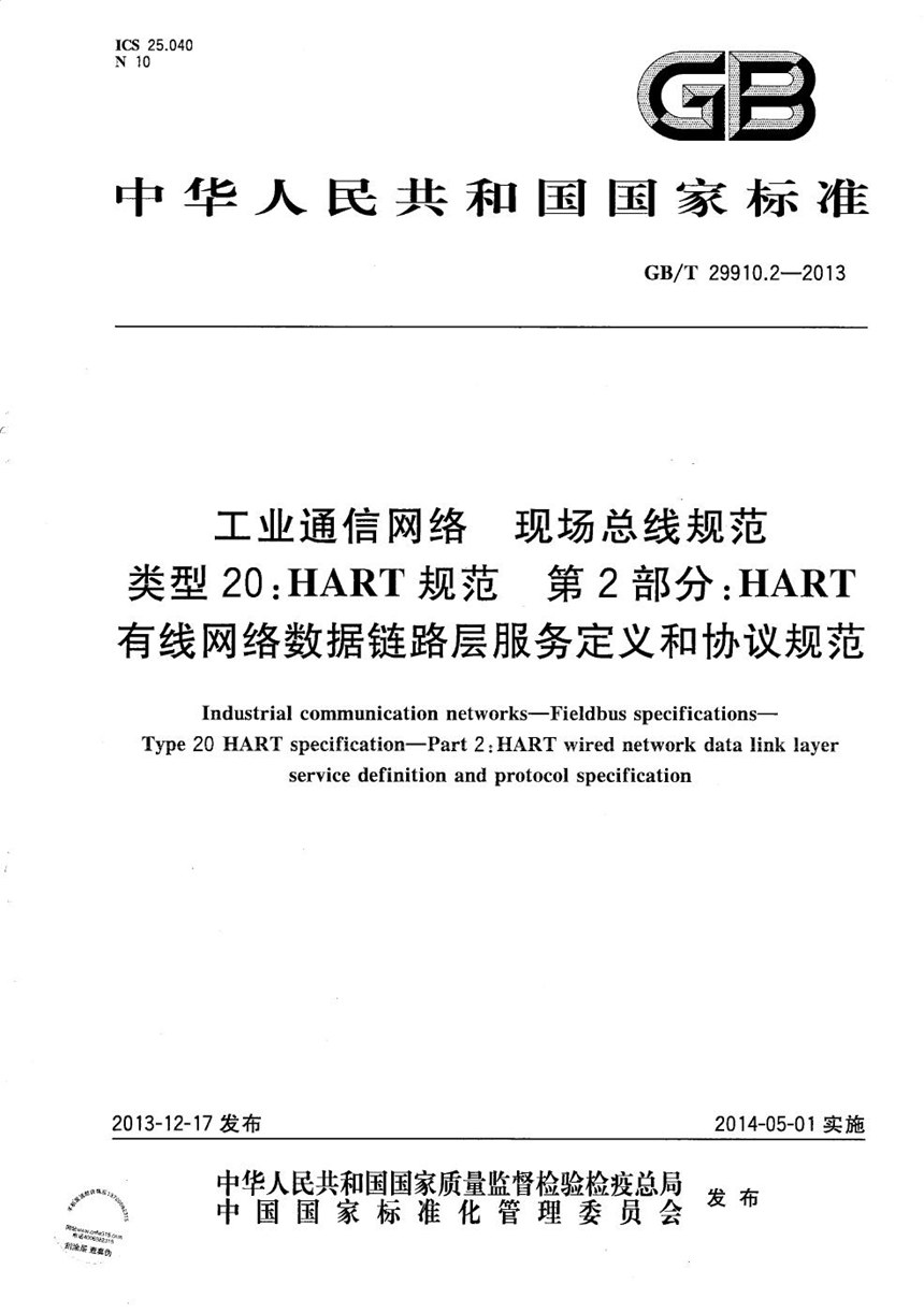 GBT 29910.2-2013 工业通信网络  现场总线规范  类型20：HART规范  第2部分：HART有线网络数据链路层服务定义和协议规范