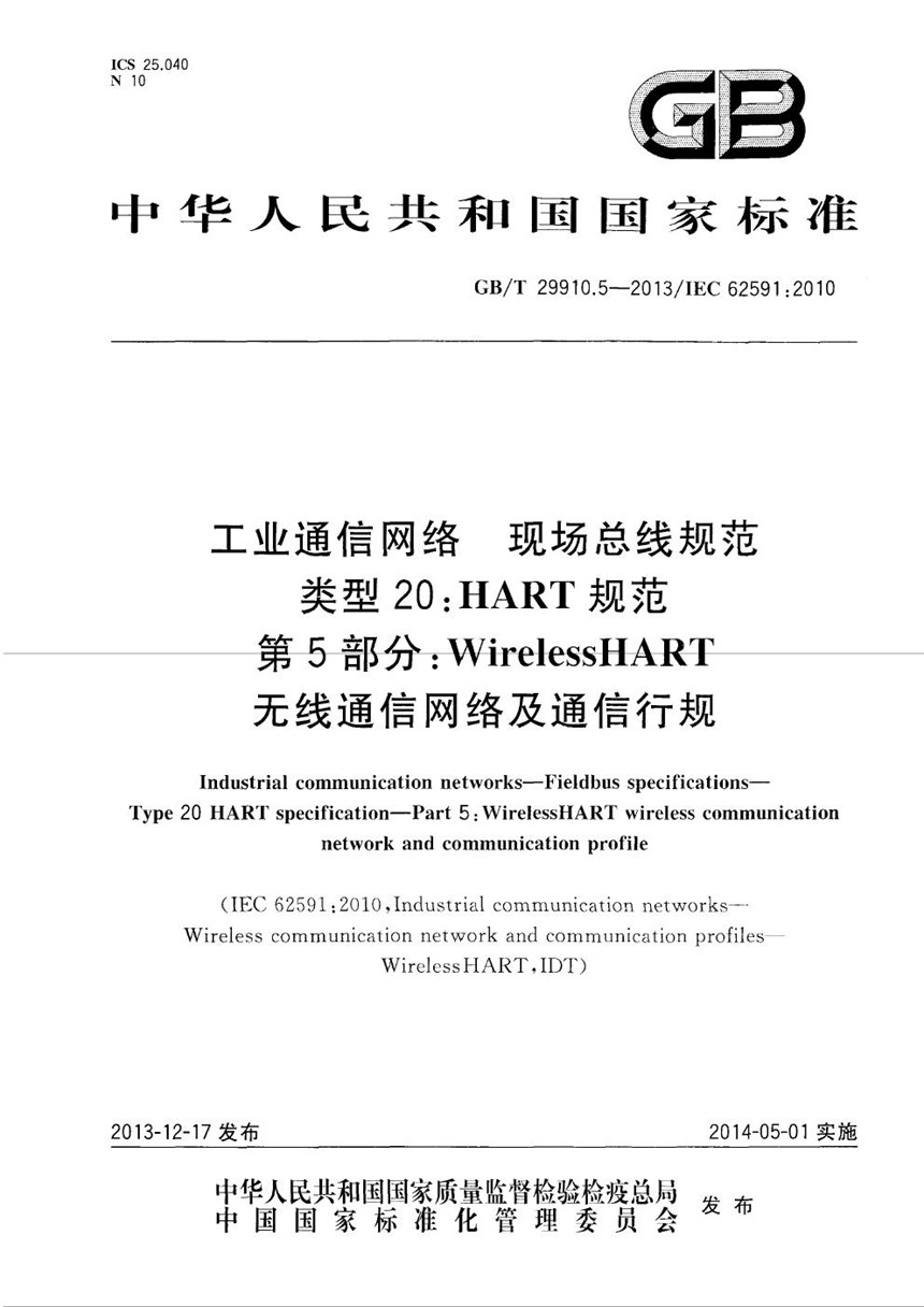 GBT 29910.5-2013 工业通信网络  现场总线规范  类型20：HART规范  第5部分：WirelessHART 无线通信网络及通信行规