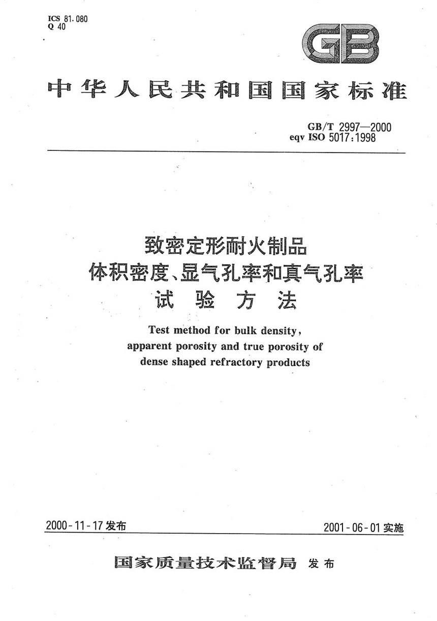 GBT 2997-2000 致密定形耐火制品  体积密度、显气孔率和真气孔率  试验方法