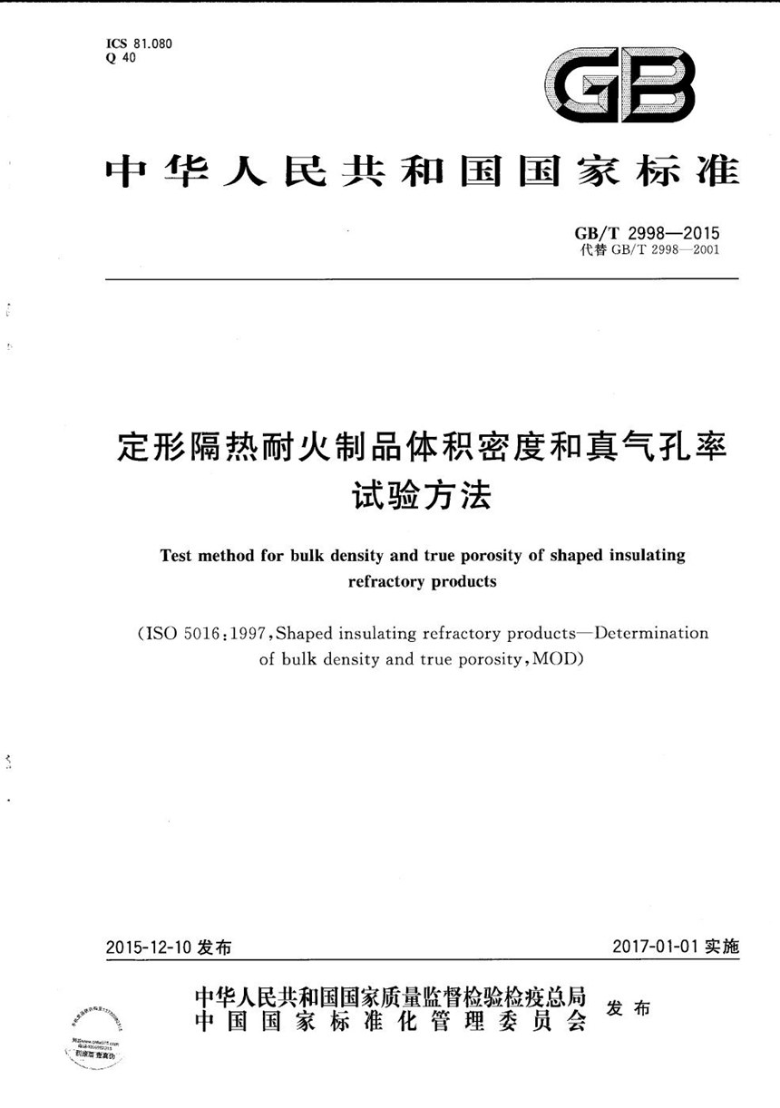 GBT 2998-2015 定形隔热耐火制品体积密度和真气孔率试验方法