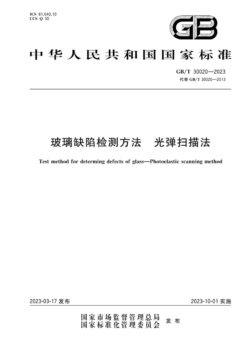 GBT 30020-2023 玻璃缺陷检测方法 光弹扫描法