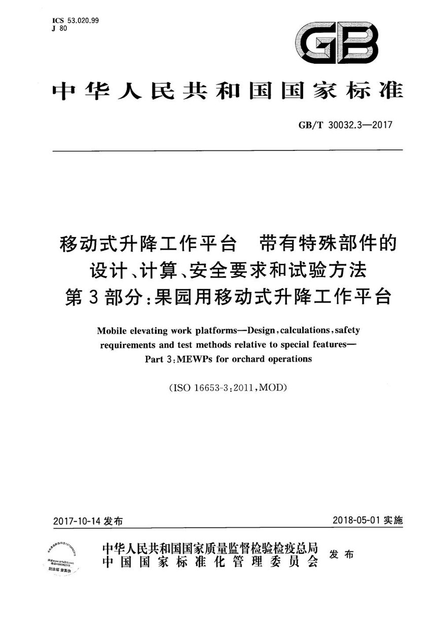 GBT 30032.3-2017 移动式升降工作平台 带有特殊部件的设计、计算、安全要求和试验方法 第3部分：果园用移动式升降工作平台