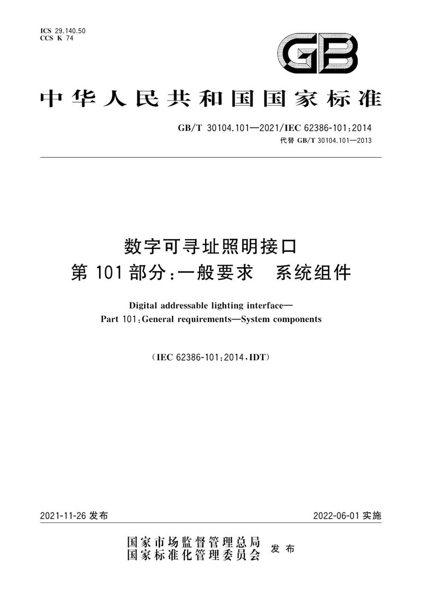 GBT 30104.101-2021 数字可寻址照明接口 第101部分：一般要求 系统组件