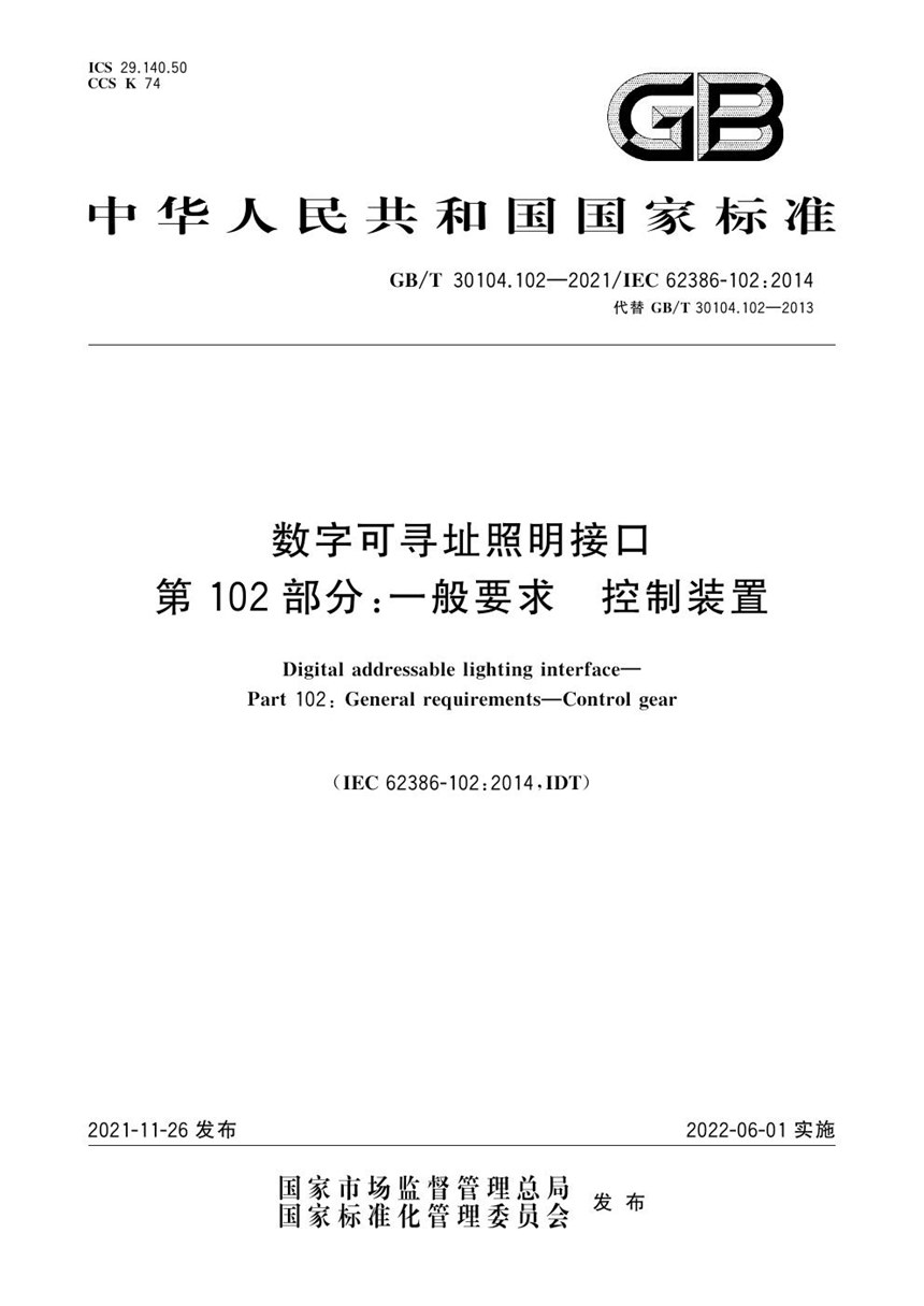 GBT 30104.102-2021 数字可寻址照明接口 第102部分：一般要求 控制装置