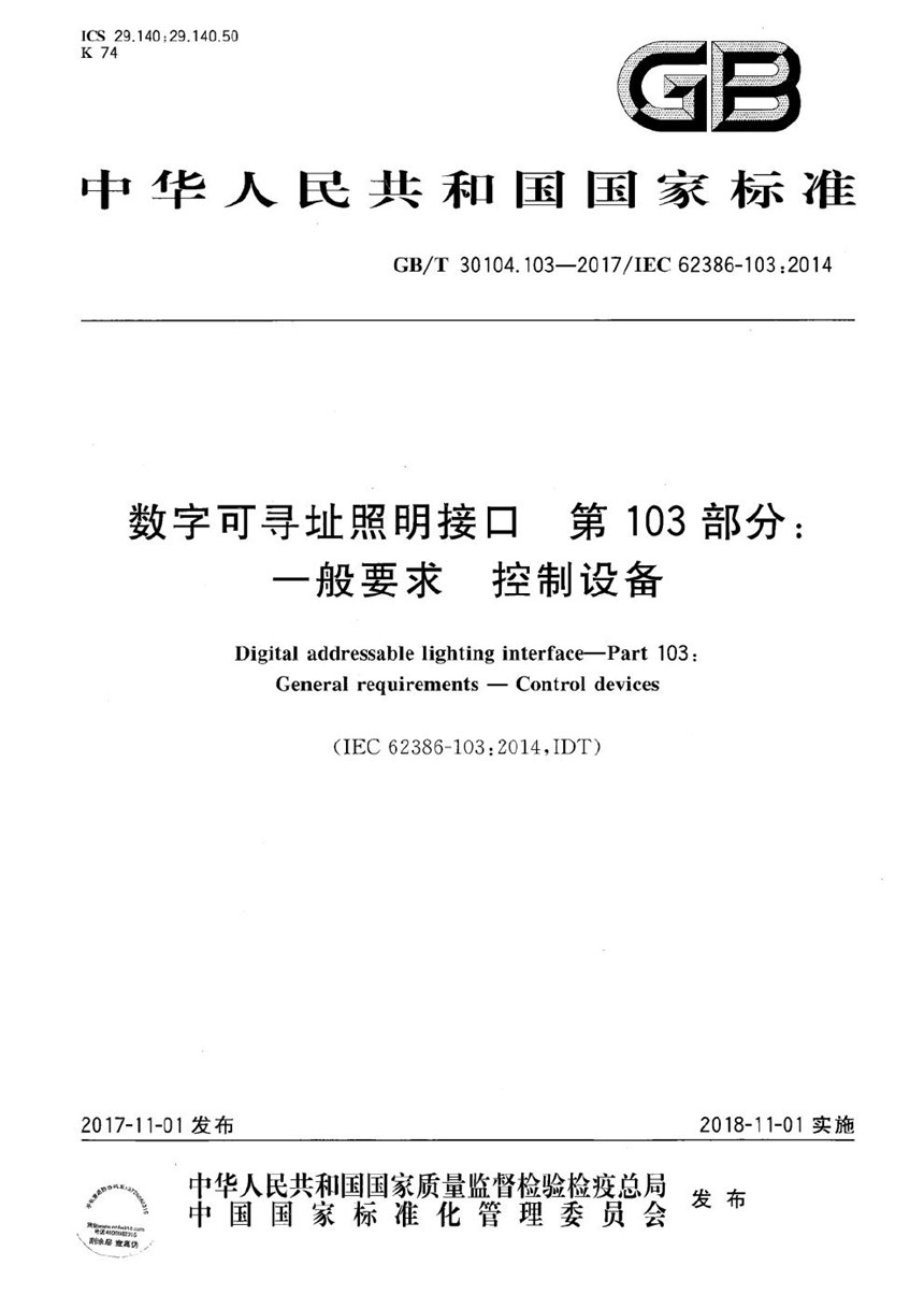 GBT 30104.103-2017 数字可寻址照明接口 第103部分：一般要求 控制设备