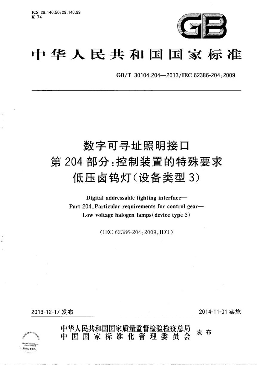 GBT 30104.204-2013 数字可寻址照明接口  第204部分：控制装置的特殊要求  低压卤钨灯(设备类型3)