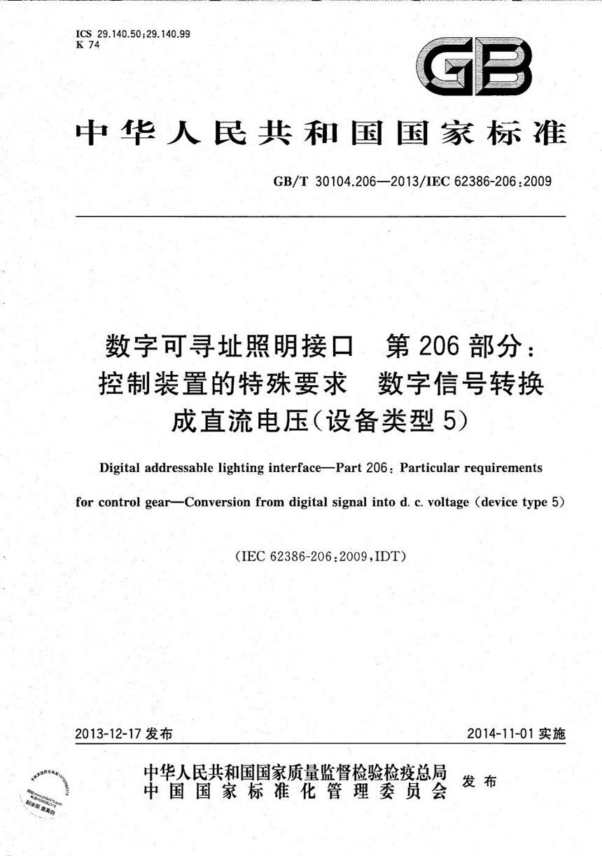 GBT 30104.206-2013 数字可寻址照明接口  第206部分：控制装置的特殊要求  数字信号转换成直流电压（设备类型5）